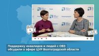 Подробнее: Поддержку инвалидов и людей с ОВЗ обсудили в эфире ЦУР Волгоградской области